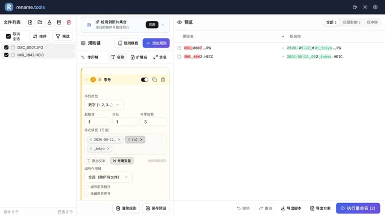 固定日期与 tokyo 模板替换名称,并保留 .JPG、.HEIC 扩展名。